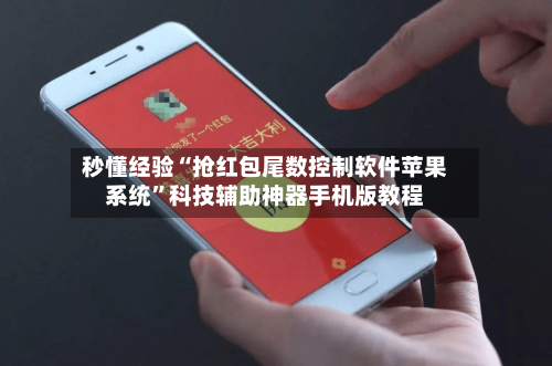 秒懂经验“抢红包尾数控制软件苹果系统	”科技辅助神器手机版教程-第2张图片