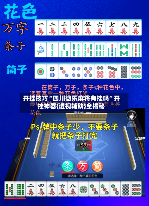 开挂技巧“四川微乐麻将有挂吗”开挂神器{透视辅助}全揭秘