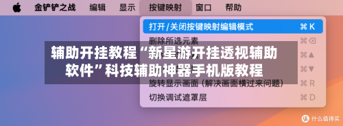 辅助开挂教程“新星游开挂透视辅助软件”科技辅助神器手机版教程