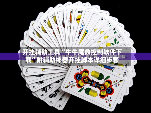 开挂辅助工具“牛牛尾数控制软件下载	”附辅助神器开挂脚本详细步骤-第3张图片