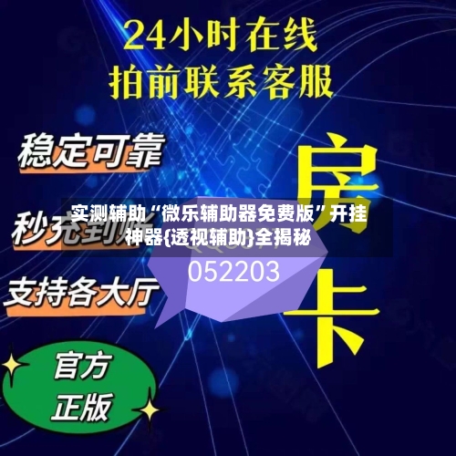 实测辅助“微乐辅助器免费版”开挂神器{透视辅助}全揭秘