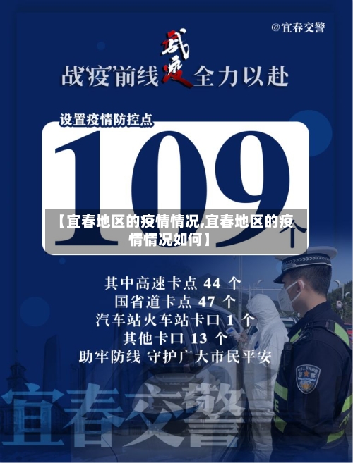 【宜春地区的疫情情况,宜春地区的疫情情况如何】