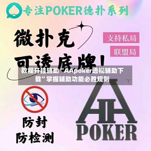 教程开挂辅助“AApoker透视辅助下载”掌握辅助功能必胜规则