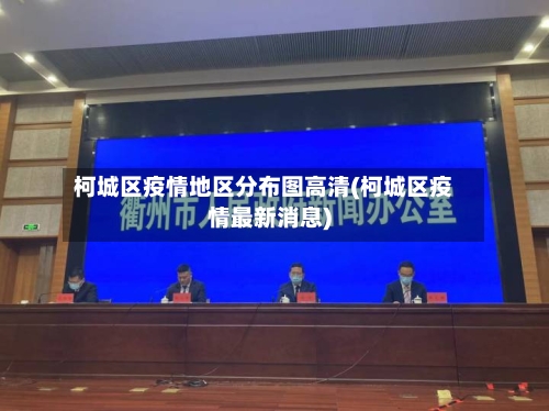柯城区疫情地区分布图高清(柯城区疫情最新消息)