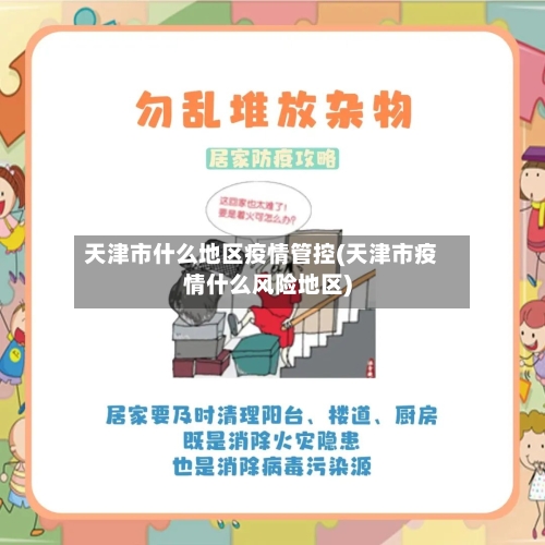 天津市什么地区疫情管控(天津市疫情什么风险地区)