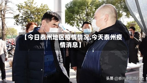 【今日泰州地区疫情情况,今天泰州疫情消息】-第2张图片