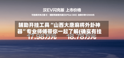 辅助开挂工具“山西大唐麻将外卦神器”专业师傅带你一起了解(确实有挂