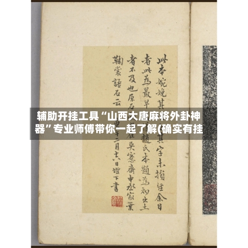 辅助开挂工具“山西大唐麻将外卦神器”专业师傅带你一起了解(确实有挂-第2张图片
