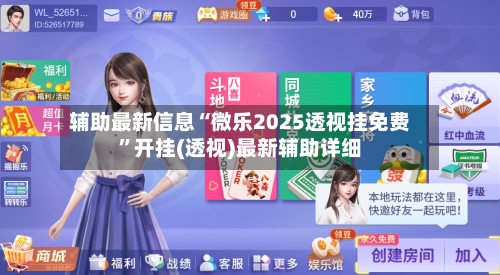 辅助最新信息“微乐2025透视挂免费”开挂(透视)最新辅助详细