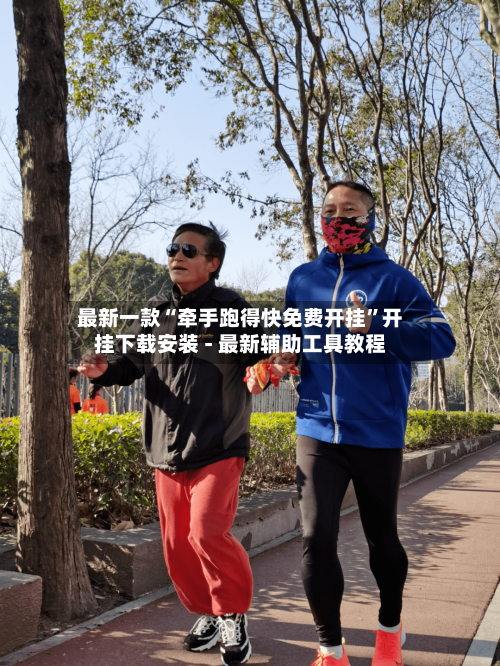 最新一款“牵手跑得快免费开挂	”开挂下载安装 - 最新辅助工具教程-第2张图片