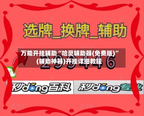 万能开挂辅助“哈灵辅助器(免费版)”(辅助神器)开挂详细教程