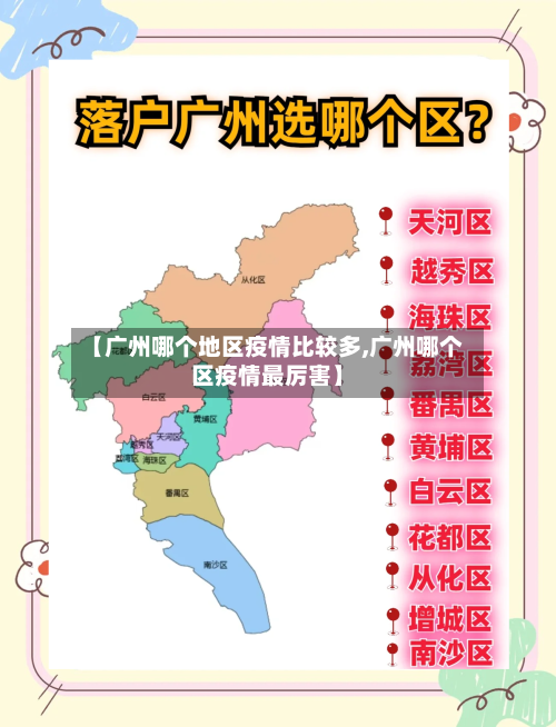 【广州哪个地区疫情比较多,广州哪个区疫情最厉害】