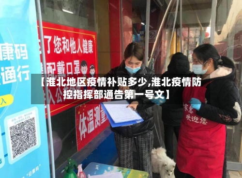 【淮北地区疫情补贴多少,淮北疫情防控指挥部通告第一号文】-第2张图片