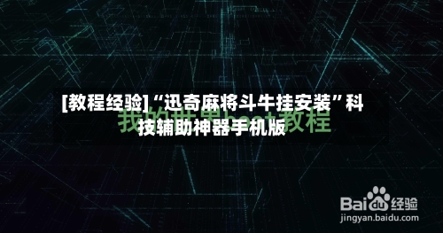 [教程经验]“迅奇麻将斗牛挂安装”科技辅助神器手机版-第2张图片