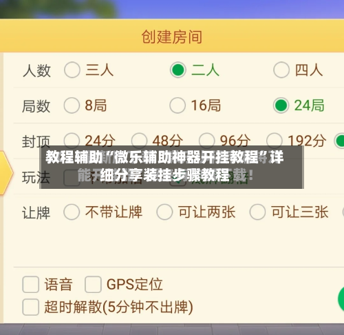教程辅助“微乐辅助神器开挂教程”详细分享装挂步骤教程