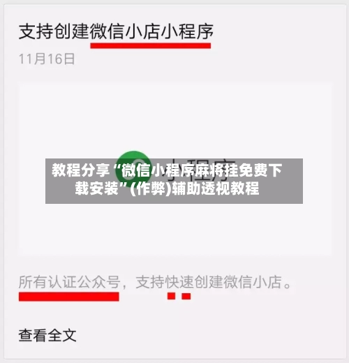 教程分享“微信小程序麻将挂免费下载安装”(作弊)辅助透视教程
