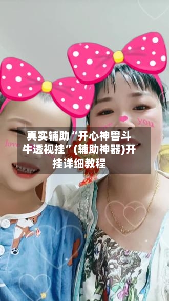 真实辅助“开心神兽斗牛透视挂”(辅助神器)开挂详细教程
