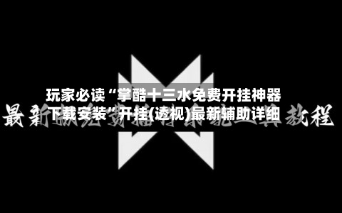 玩家必读“掌酷十三水免费开挂神器下载安装	”开挂(透视)最新辅助详细-第2张图片