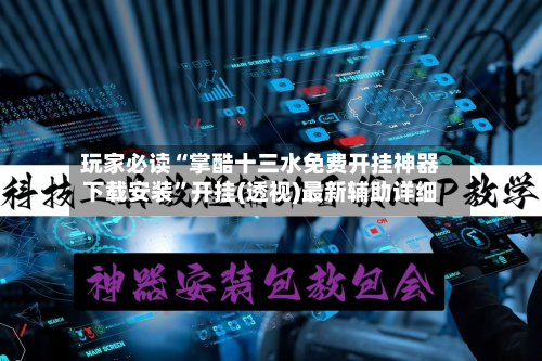 玩家必读“掌酷十三水免费开挂神器下载安装”开挂(透视)最新辅助详细