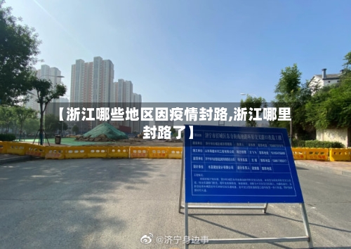 【浙江哪些地区因疫情封路,浙江哪里封路了】-第2张图片
