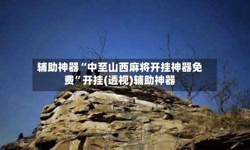 辅助神器“中至山西麻将开挂神器免费”开挂(透视)辅助神器