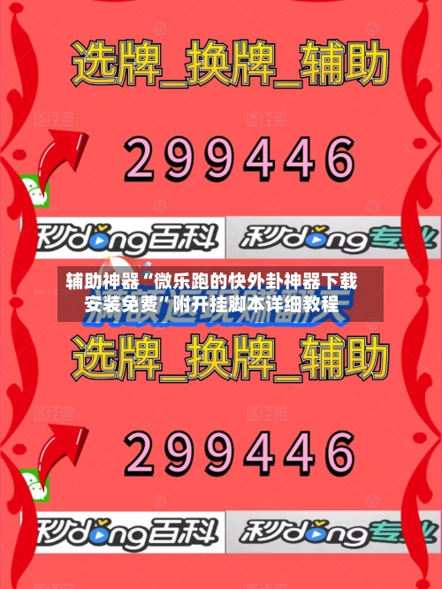 辅助神器“微乐跑的快外卦神器下载安装免费”附开挂脚本详细教程