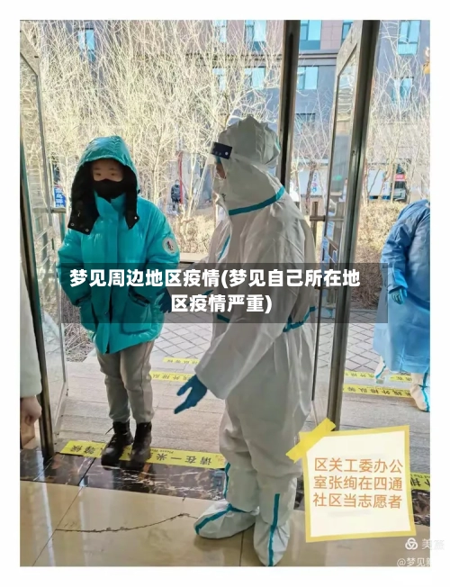 梦见周边地区疫情(梦见自己所在地区疫情严重)