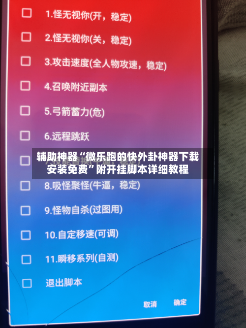 辅助神器“微乐跑的快外卦神器下载安装免费”附开挂脚本详细教程-第2张图片