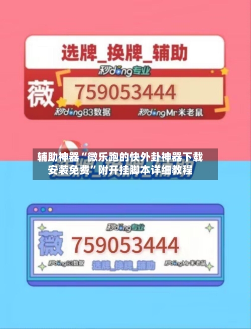 辅助神器“微乐跑的快外卦神器下载安装免费	”附开挂脚本详细教程-第3张图片