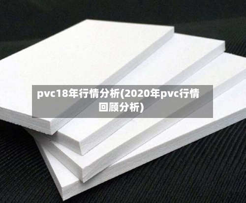 pvc18年行情分析(2020年pvc行情回顾分析)-第2张图片
