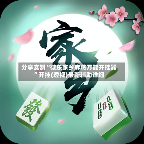 分享实测“微乐家乡麻将万能开挂器”开挂(透视)最新辅助详细