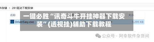 一键必胜“讯奇斗牛开挂神器下载安装”(透视挂)辅助下载教程-第2张图片