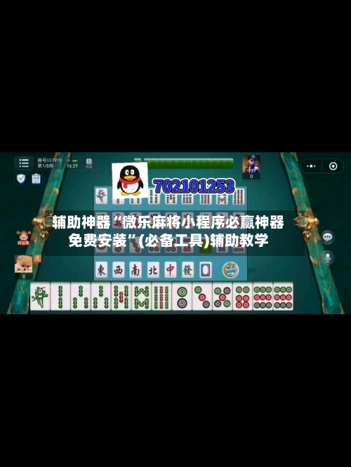 辅助神器“微乐麻将小程序必赢神器免费安装	”(必备工具)辅助教学-第2张图片