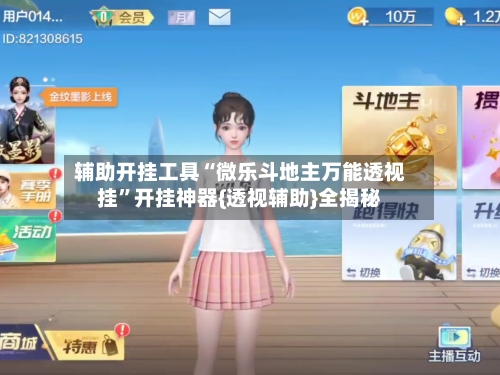 辅助开挂工具“微乐斗地主万能透视挂”开挂神器{透视辅助}全揭秘-第2张图片
