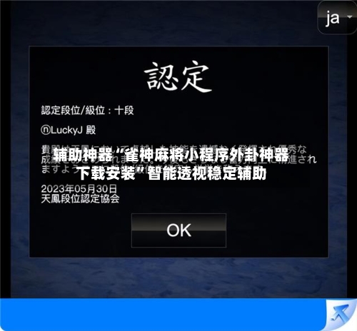 辅助神器“雀神麻将小程序外卦神器下载安装”智能透视稳定辅助-第3张图片