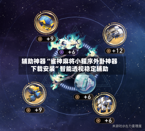 辅助神器“雀神麻将小程序外卦神器下载安装”智能透视稳定辅助