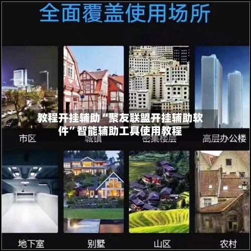 教程开挂辅助“聚友联盟开挂辅助软件”智能辅助工具使用教程-第2张图片