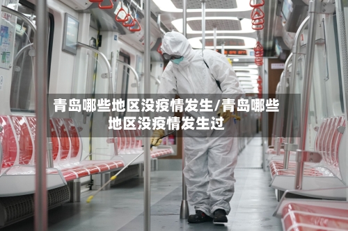 青岛哪些地区没疫情发生/青岛哪些地区没疫情发生过