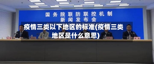 疫情三类以下地区的标准(疫情三类地区是什么意思)