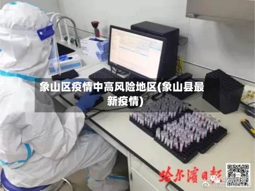 象山区疫情中高风险地区(象山县最新疫情)-第3张图片