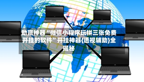 助赢神器“微信小程序玩拼三张免费开挂的软件”开挂神器{透视辅助}全揭秘