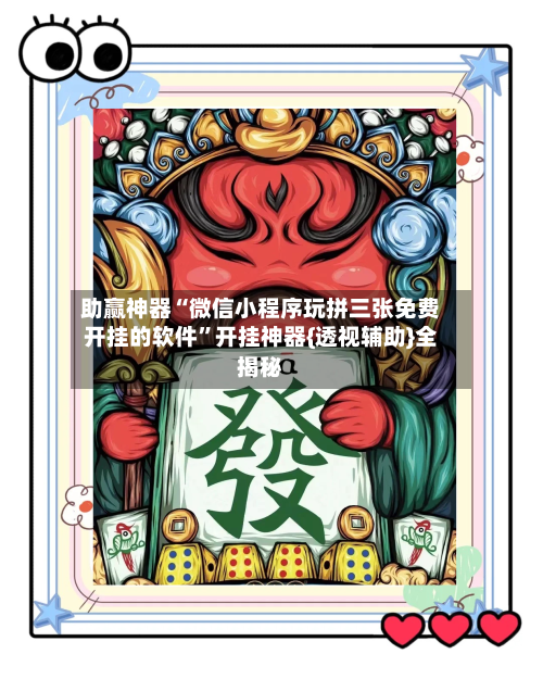 助赢神器“微信小程序玩拼三张免费开挂的软件”开挂神器{透视辅助}全揭秘-第3张图片