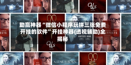 助赢神器“微信小程序玩拼三张免费开挂的软件	”开挂神器{透视辅助}全揭秘-第2张图片