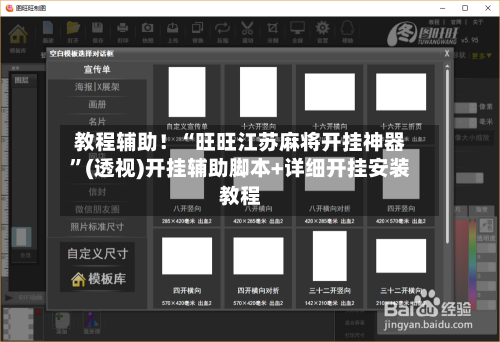 教程辅助！“旺旺江苏麻将开挂神器”(透视)开挂辅助脚本+详细开挂安装教程