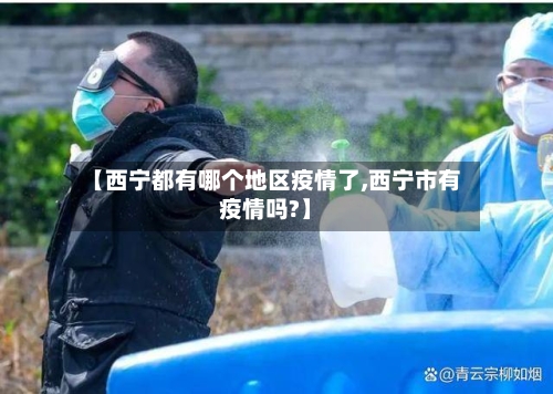 【西宁都有哪个地区疫情了,西宁市有疫情吗?】