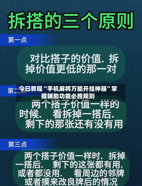 今日教程“手机麻将万能开挂神器	”掌握辅助功能必胜规则-第2张图片