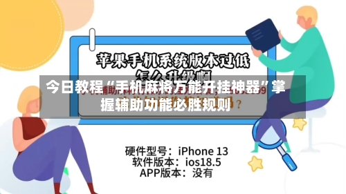 今日教程“手机麻将万能开挂神器”掌握辅助功能必胜规则-第3张图片