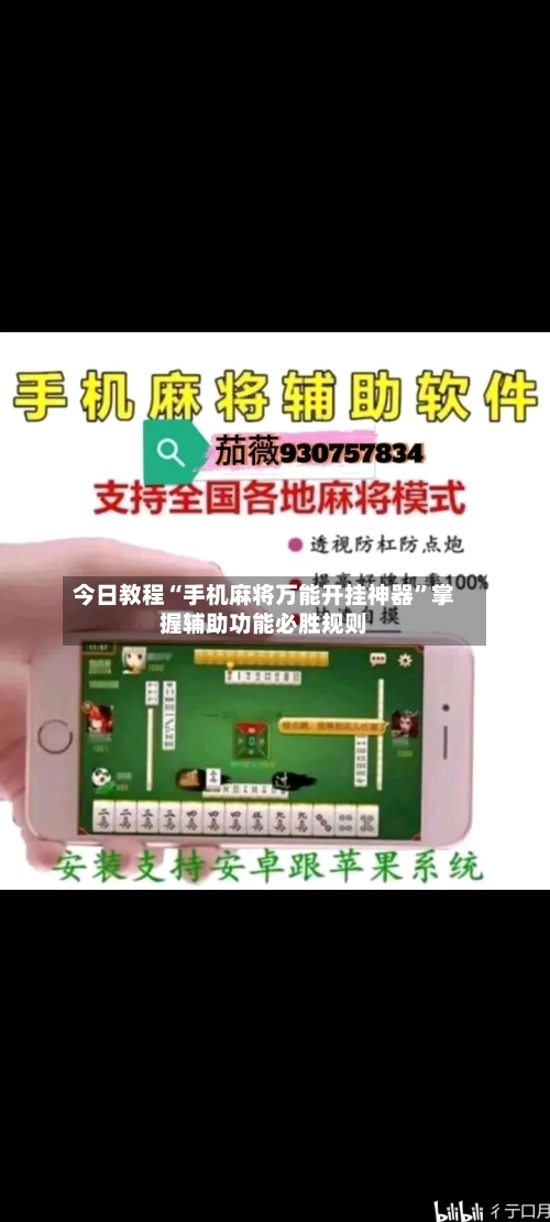 今日教程“手机麻将万能开挂神器”掌握辅助功能必胜规则