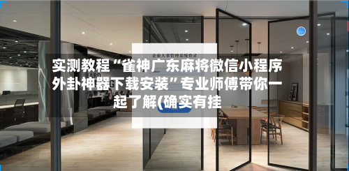 实测教程“雀神广东麻将微信小程序外卦神器下载安装	”专业师傅带你一起了解(确实有挂-第2张图片