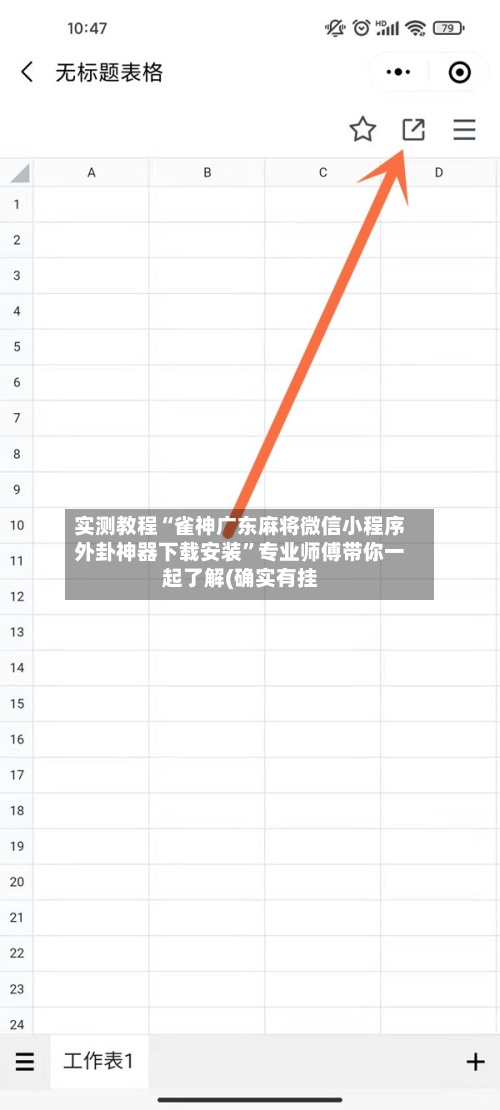 实测教程“雀神广东麻将微信小程序外卦神器下载安装”专业师傅带你一起了解(确实有挂-第3张图片